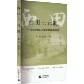 西田三元制——上海市强校工程学校共同体实践探究 教学方法及理论 作者 新华正版