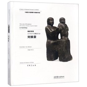 煥然有章：20世紀(jì)中國雕塑名家劉煥章