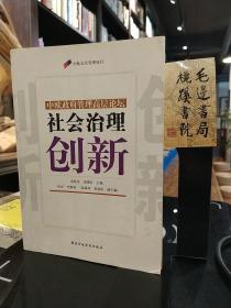 社会治理创新