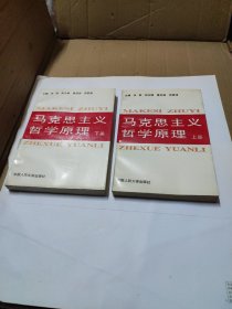 马克思主义哲学原理(上下册)