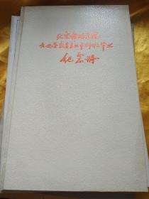 北京舞蹈学院九四届教育专业中师班毕业 纪念册