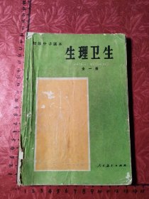 初级中学课本.生理卫生.全一册