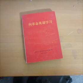 向革命英雄学习.