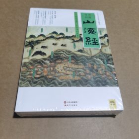 山海经（2016白话全译彩图升级珍藏版）