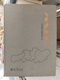 长沙市志（1988-2012）第六册