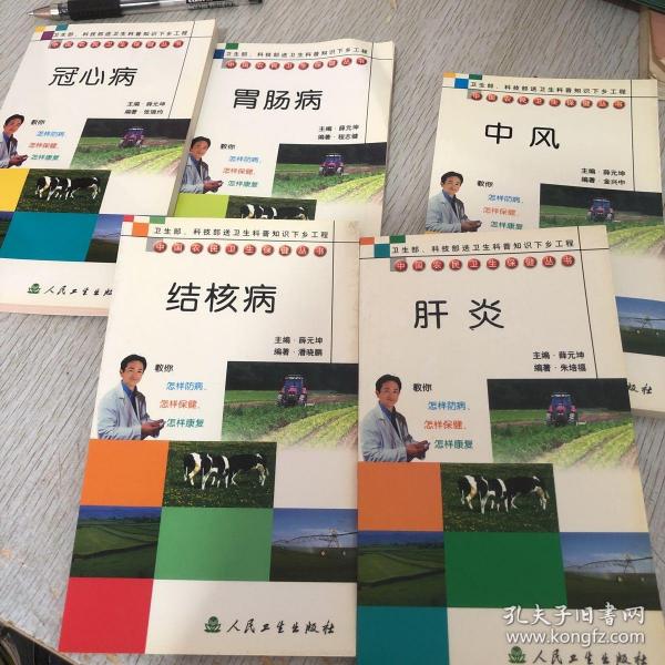 中国农民卫生保健丛书·冠心病