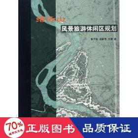 縉云山風(fēng)景旅游休閑區(qū)規(guī)劃 園林藝術(shù) 魯開宏