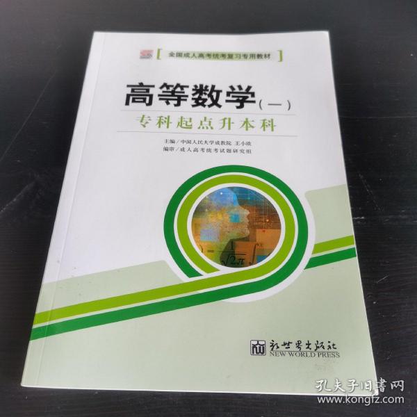 全国成人高考(专升本)统考复习专用教材  高等数学 一