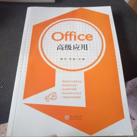 Office高级应用