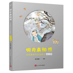 明月来相照：古诗原来可以这样学·满月篇（小学5-6年级）