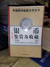 中国民间收藏实用全书 银币鉴赏及收藏