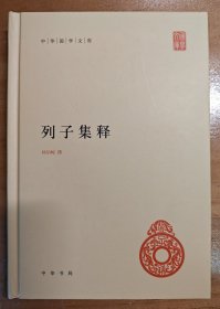 中华国学文库：列子集释