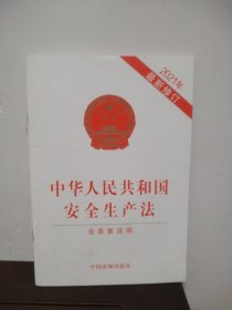 中华人民共和国安全生产法（2021年新修订含草案说明）