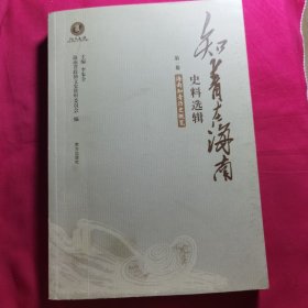 知青在海南史料选辑（第一卷）海南知青历史概览