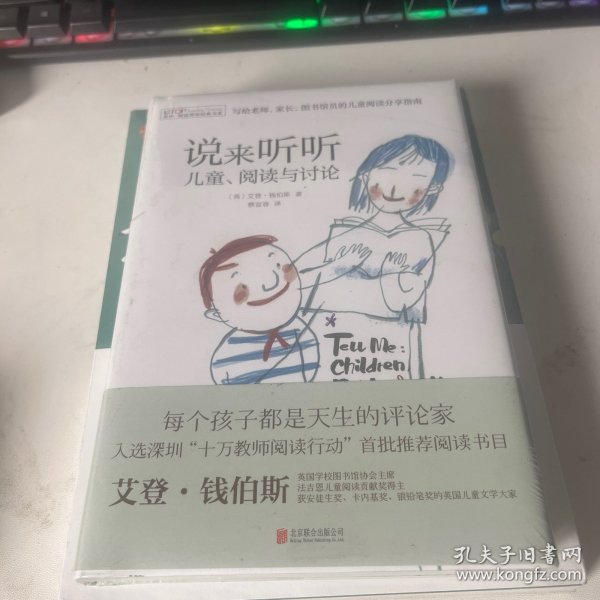 禹田 阅读理论经典书系:说来听听 儿童、阅读与讨论