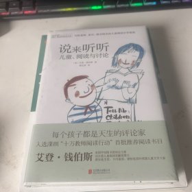 禹田 阅读理论经典书系:说来听听 儿童、阅读与讨论