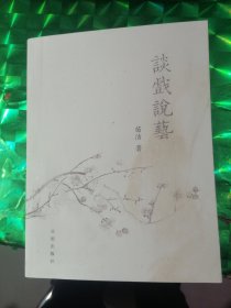 谈戏说艺