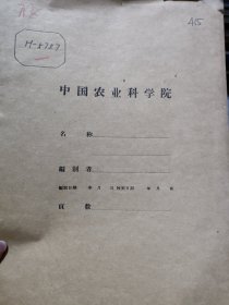 农科院藏书16开油印本《1960年茶叶科学研究工作总结》江苏省镇江专区茶果试验站，土纸印刷，少有资料，品佳