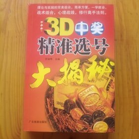 3D中奖精准选号大揭秘