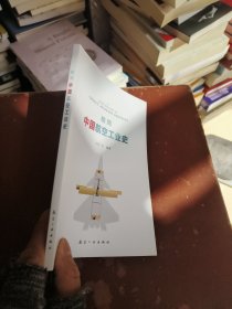 极简中国航空工业史