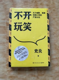 不开玩笑：关于幽默、喜剧和脱口秀的严肃讨论