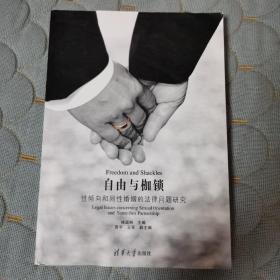 自由与枷锁：性倾向和同性婚姻的法律问题研究