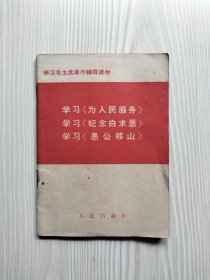 学习《为人民服务》学习《纪念白求恩》学习《愚公移山》