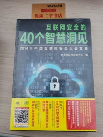 互联网安全的40个智慧洞见：2014年中国互联网安全大会文集