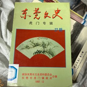 东莞文史 第二十七期 虎门专辑
