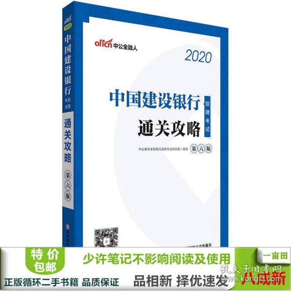 中公教育2020中国建设银行招聘考试教材：通关攻略