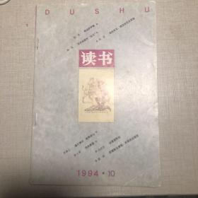 读书杂志 1994 10