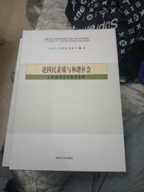 论国民素质与和谐社会