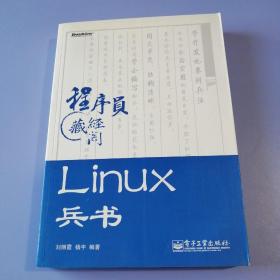 程序员藏经阁：Linux兵书