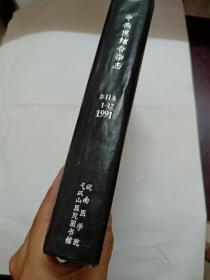 中西医结合杂志，1991年全精装合订本