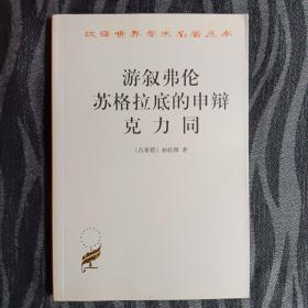 游叙弗伦 苏格拉底的申辩 克力同