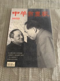 中华书画家2009创刊号