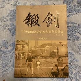 锻剑－20世纪武器的进步与战争的演变