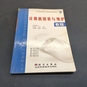 计算机组装与维护教程——21世纪高职高专计算机教育规划教材