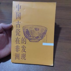 中国古瓷在非洲的发现（签名本）