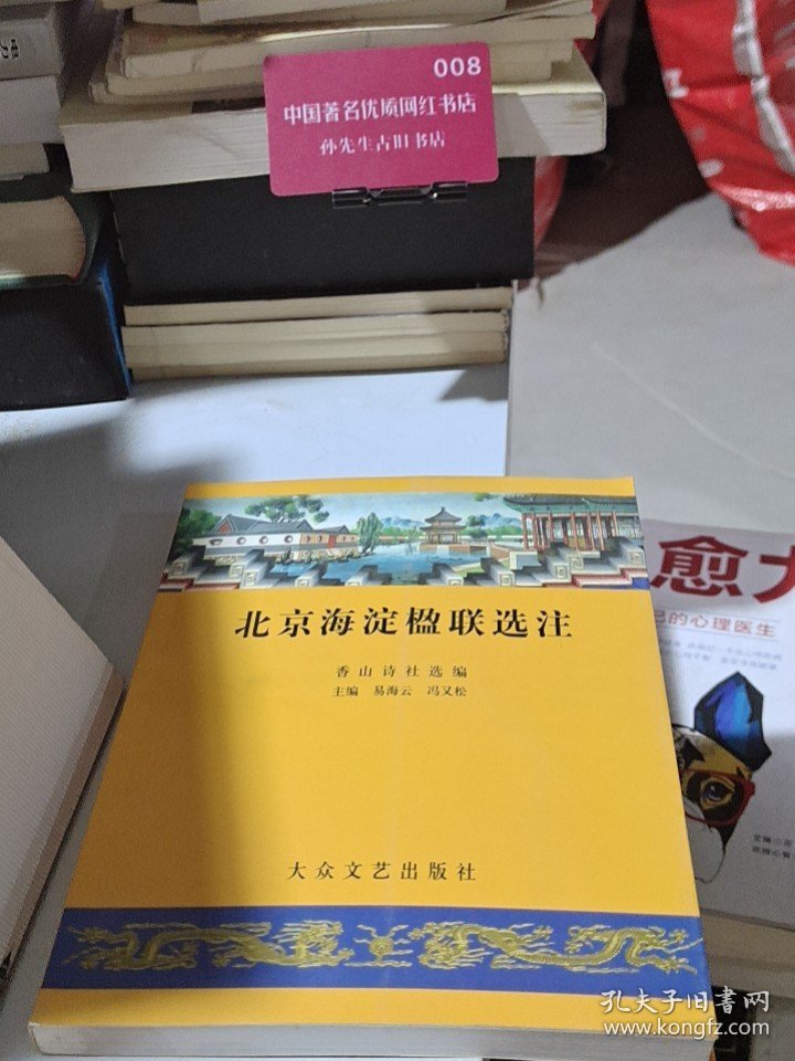 北京海淀楹联选注