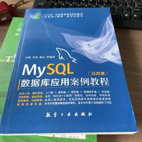 MySQL数据库应用案例教程