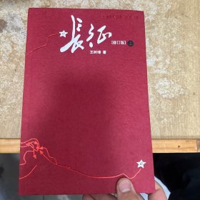 长征（修订版）（上下册）