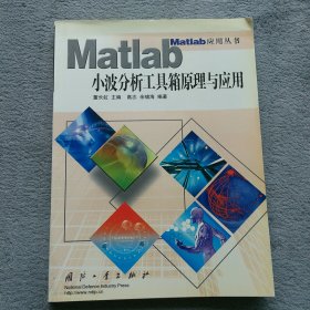 Matlab小波分析工具箱原理与应用