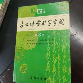 古汉语常用字字典（第4版）