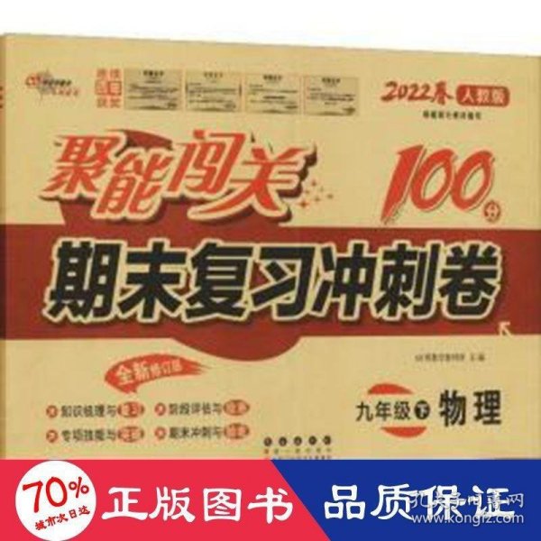 聚能闯关100分期末复习冲刺卷九年级 下册物理22春 人教版