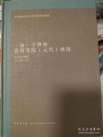 一山一宁禅师住持寺院（元代）研探。介绍宋元时期昌国县寺院分布，昌国(舟山)禅僧墨迹在日本留存情况，元代高僧一山一宁住持定海祖印寺的历史，祖印寺的历史沿革与史料，普陀山宝陀寺的历史，普济寺与高丽道头，本书也涉及普陀山历史研究，如日本高僧慧锷与不肯去观音，新罗礁地名来源等等，史料很多。全书320页，字体较小，内容厚实

舟山国际海洋文化建设课题，普陀山书院学术委员会文献