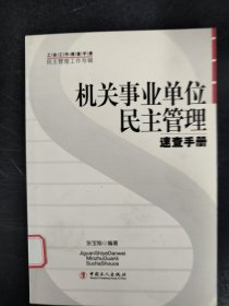 机关事业单位民主管理速查手册