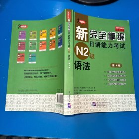 新完全掌握日语能力考试N2级语法（第2版）