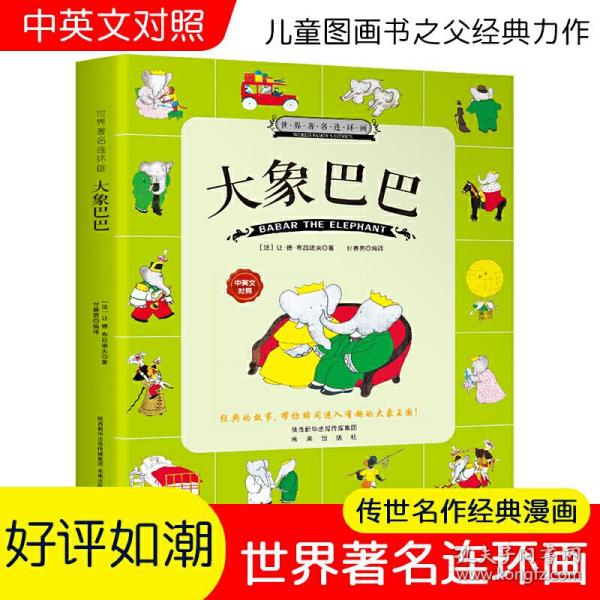 大象巴巴的故事全集彩色双语版带拼音6-8-10岁儿童绘本儿童早教启蒙故事书 一二三年级小学生课外阅读必读名著国学经典 世界著名连环画儿童文学漫画书图画书 中英文对照宝宝睡前故事书儿童亲子共读系列