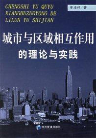 城市與區(qū)域相互作用的理論與實(shí)踐